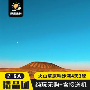 6人团内蒙古呼和浩特4天3晚辉腾锡勒草原乌兰哈达火山响沙湾旅游