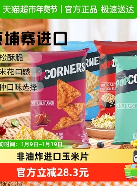 直营Popcorners非油炸进口玉米片142g*4袋(咸甜/海盐/甜辣/奶酪)