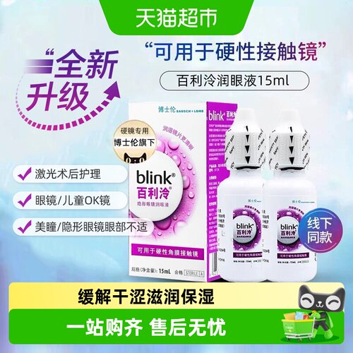 博士伦百利泠润硬镜专用舒润眼液