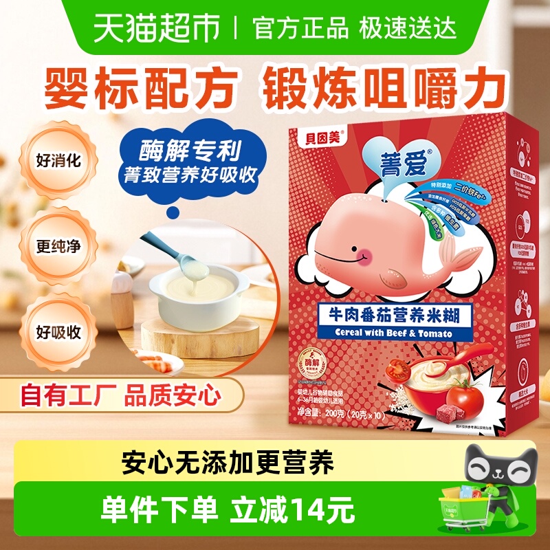 【自有工厂】贝因美婴幼儿大米粉牛肉番茄营养米糊200g营养辅食