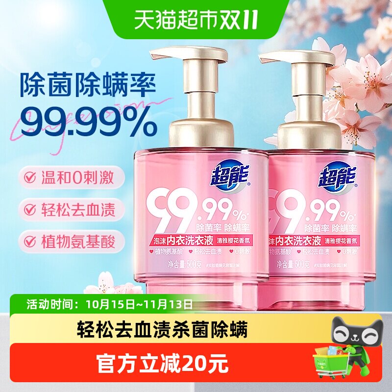 【下拉详情享优惠】超能泡沫内衣洗衣液500g*2瓶女士专用杀菌除螨