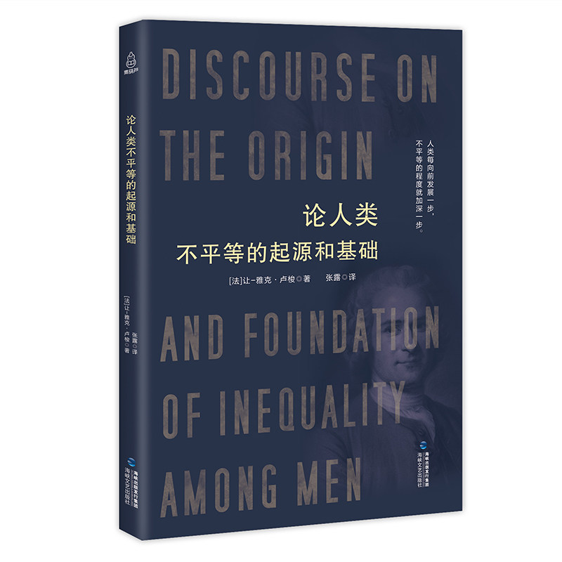 正版论人类不平等的起源和基础