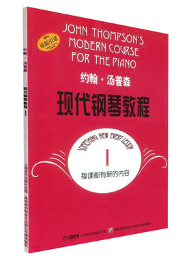 大汤1 约翰汤普森现代钢琴教程琴谱大全书 大汤一汤姆森简易钢琴教程1册拜尔幼儿童成人自学钢琴书 入门基础教材乐曲谱 钢琴大汤1