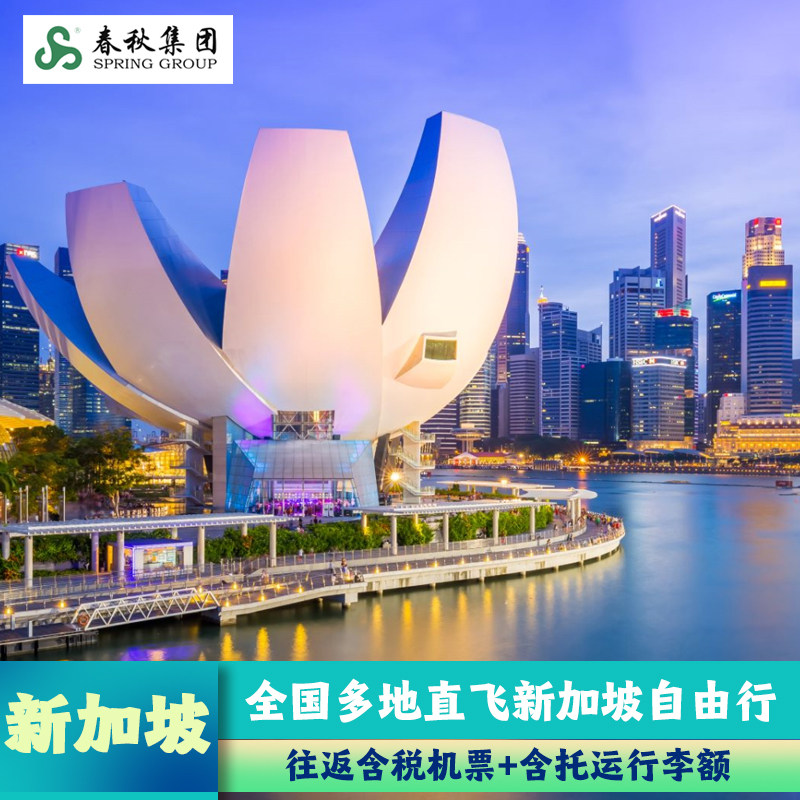 上海/北京/杭州直飞新加坡5/6天往返机票 新加坡自由行旅游尾单