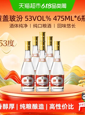 汾酒山西杏花村53度黄盖玻汾口粮酒清香型白酒整箱