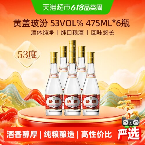 汾酒53度黄盖玻汾475ml*6瓶