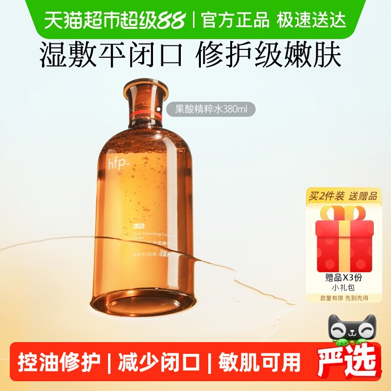 hfp果酸精粹水湿敷乳糖酸爽肤水补水化妆保湿收缩毛孔闭口化妆