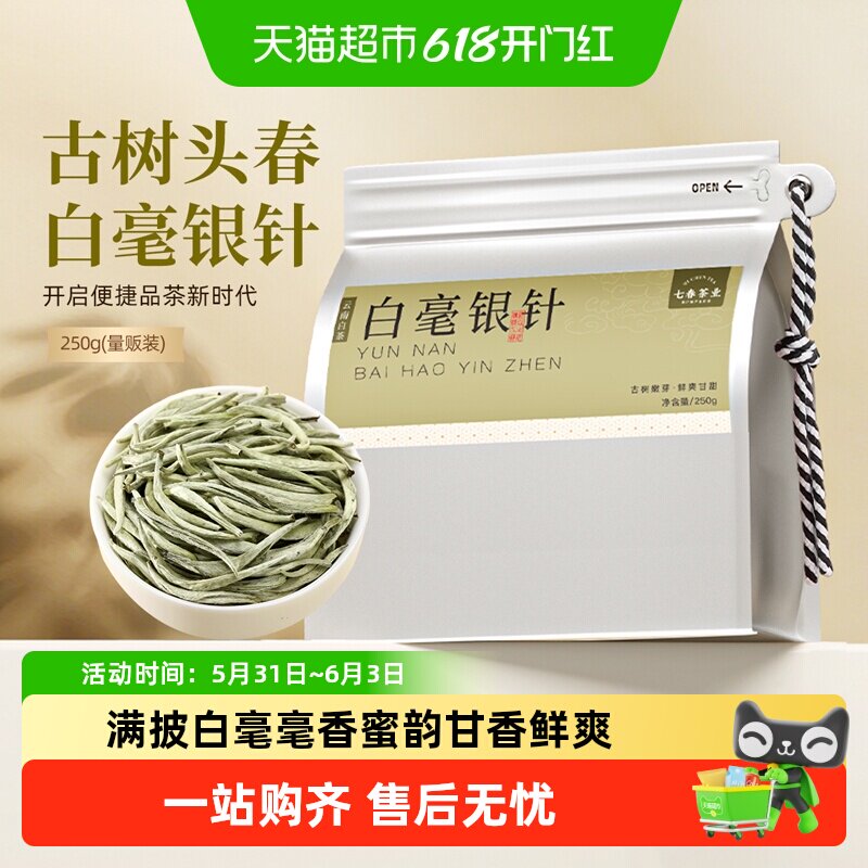 七春茶叶白毫银针云南古树月光白花果香月光美人白茶袋装