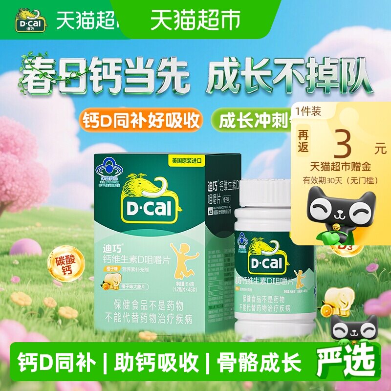 迪巧儿童钙片碳酸钙维生素d3青少年补钙45片橙子味进口正品