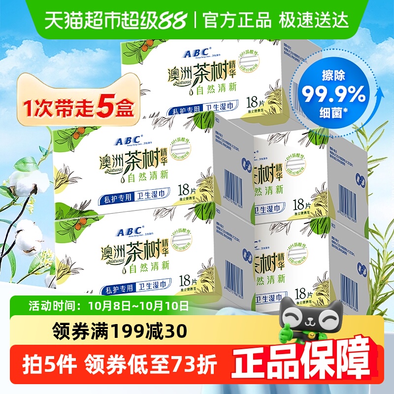 ABC私处卫生洁阴护理女性湿巾