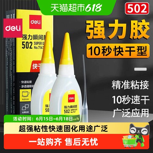 得力502强力胶水速干不易剥离