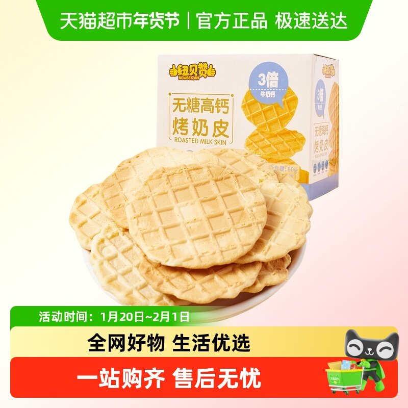 纽贝赞无糖高钙鲜烤奶皮子20枚儿童零食风味内蒙古奶酪锅巴饼干,婴童食品,奶片,淘宝优惠券,粉丝福利购,淘宝优惠卷