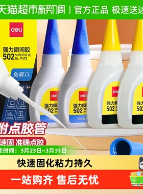 得力502强力胶水超粘补鞋胶快干粘胶塑料金属玻璃胶油性原胶