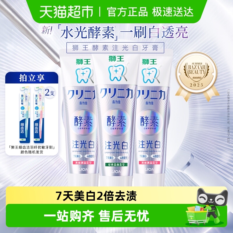 LION狮王酵素注光白牙膏