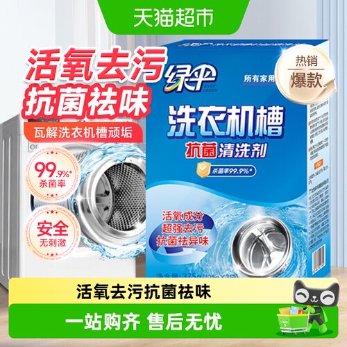 绿伞洗衣机槽清洗剂活氧除垢
