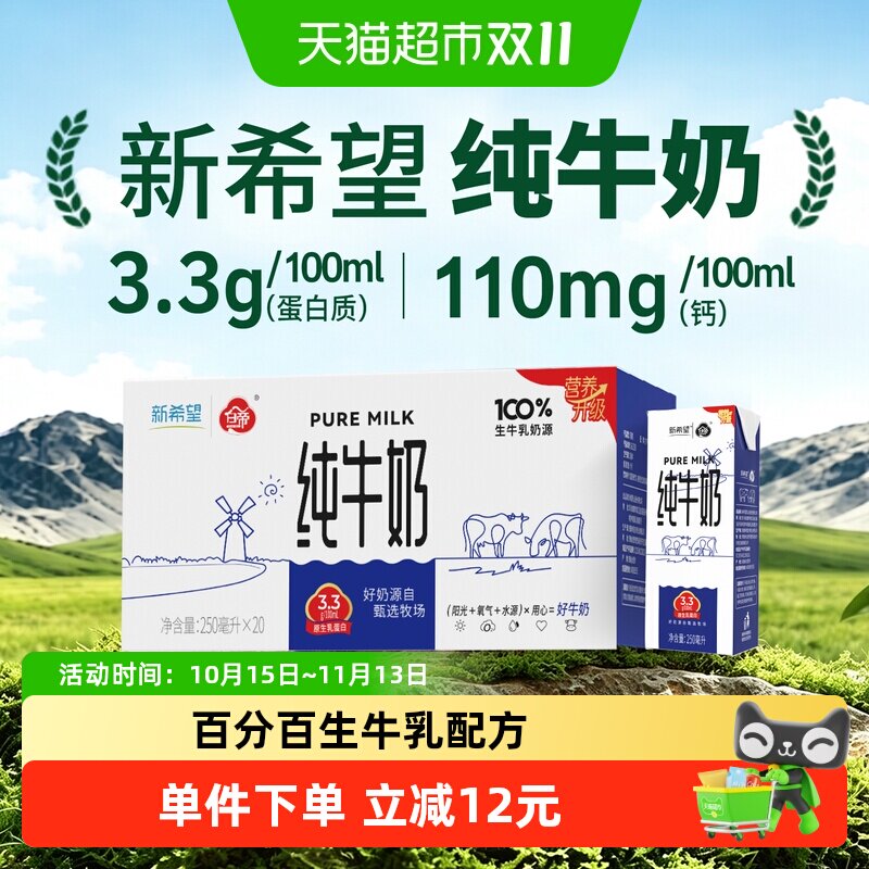 新希望全脂灭菌纯牛奶250ml*20盒整箱家庭装营养生牛乳