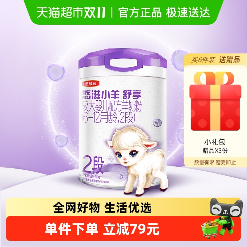 伊利金领冠悠滋小羊舒享2段700g6-12个月婴幼儿羊奶粉