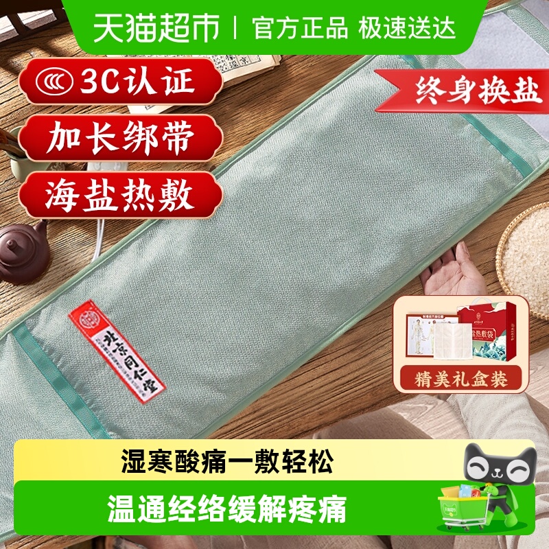 同仁堂礼盒海盐中医理疗热敷包