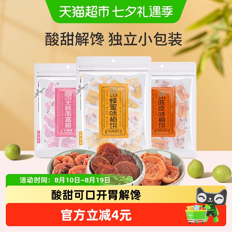 小梅屋蜂蜜无核梅饼白桃陈皮味蜜饯果干果肉话梅子食品网红零食