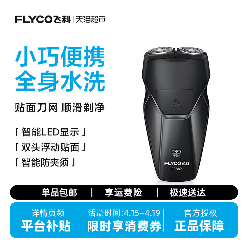 飞科剃须刀电动男士刮胡刀胡须刀全身水洗新款便携旗舰正品FS887