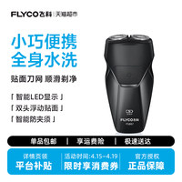 Flyco飞科全身水洗便携剃须刀