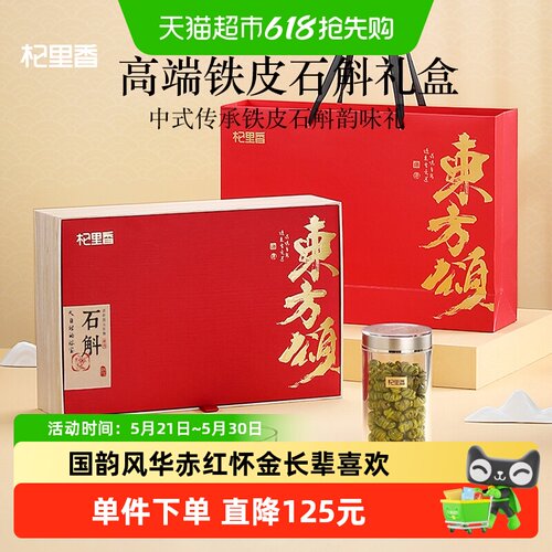杞里香乐清铁皮石斛礼盒送健康礼