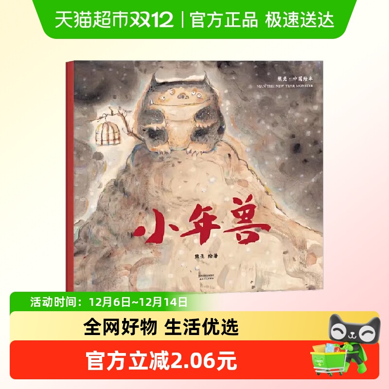 小年兽 2018新版 中国首位国际安徒生插画奖短名单入围者熊亮作品