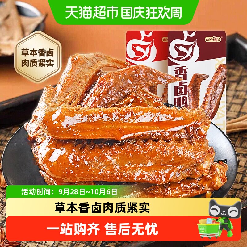 盐津铺子香卤鸭翅鸭肉熟食卤味零食夜宵即食食品小吃解馋