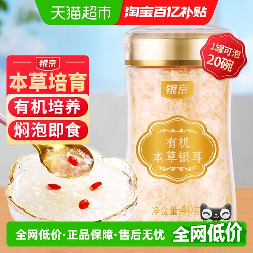 银京小蛮腰有机银耳即食40g