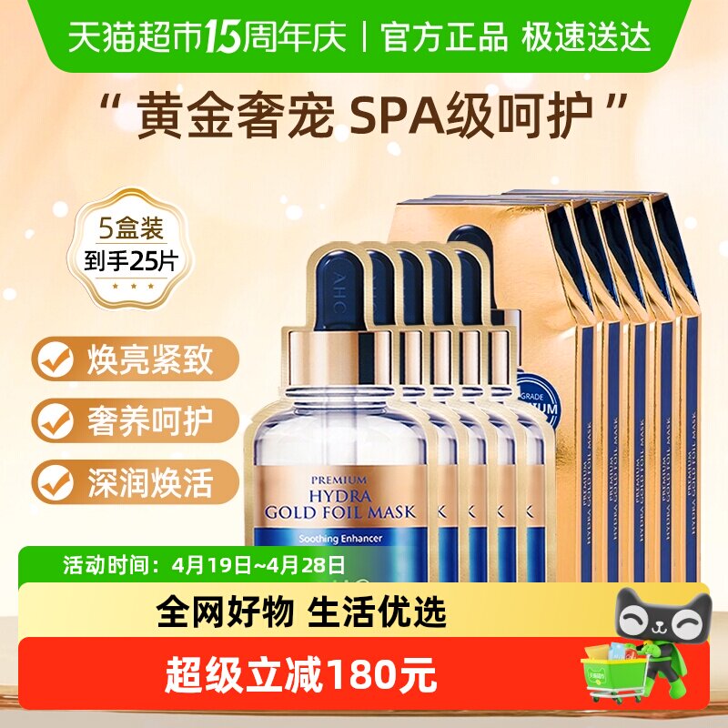 AHC黄金面膜补水保湿焕亮紧致滋润SPA锁水男女护肤正品5盒