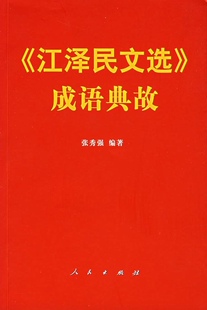 正版 成语典故 收藏品 张秀强 社9787010064796 编著人民出版 江泽民文选