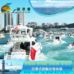 ⑦三亚游艇拼船出海游玩观光娱乐体验DJ海上项目海钓摩托艇浮潜游泳深潜体验
