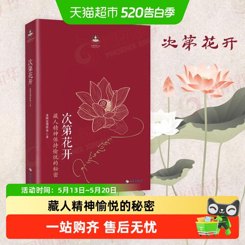 次第花开正版希阿荣博堪布