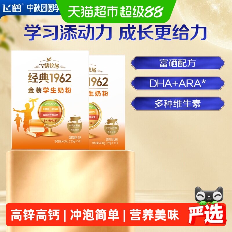 飞鹤牧场金装1962学生成长奶粉400g*2盒高钙高锌多种维生素奶粉