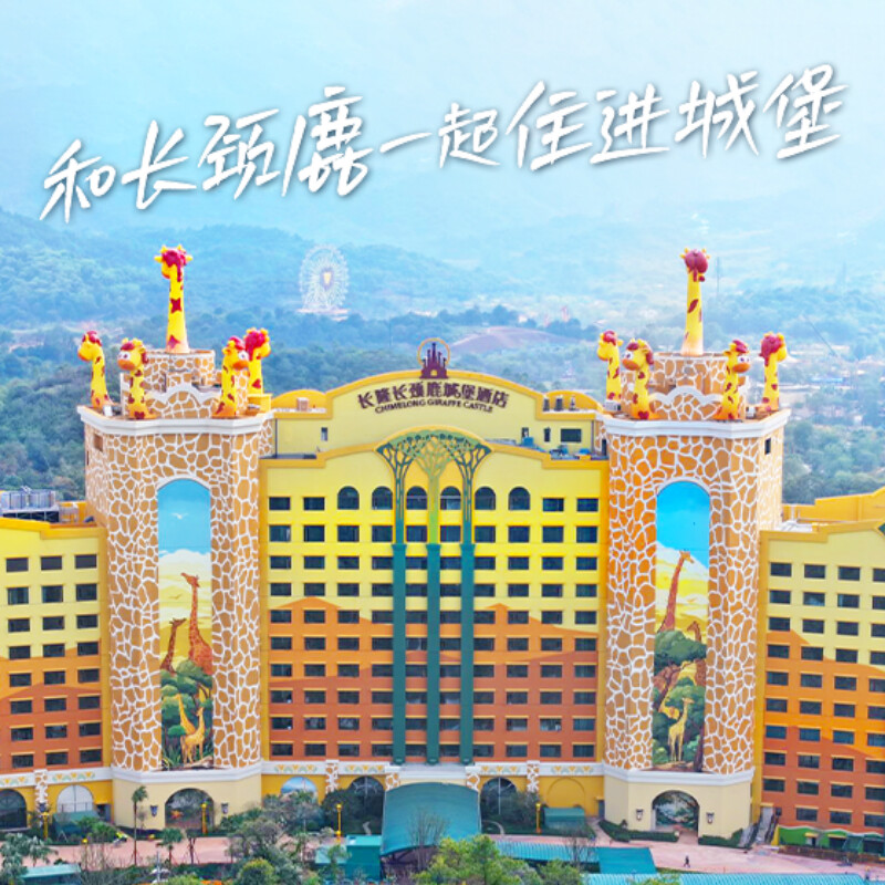 【动物大越野早鸟价】清远长隆长颈鹿酒店2天1晚畅玩森林王国+自助早餐+动物大越野