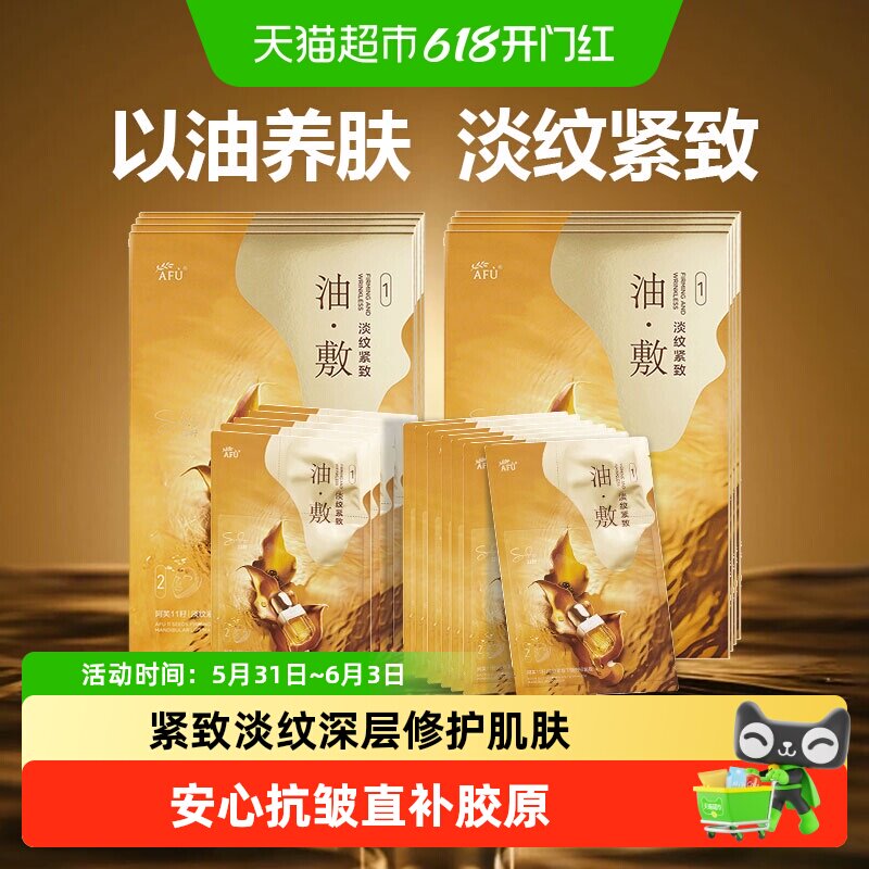 阿芙11籽油面膜贴片式补水深层修护肌肤全脸提拉淡纹紧致焕颜紧致