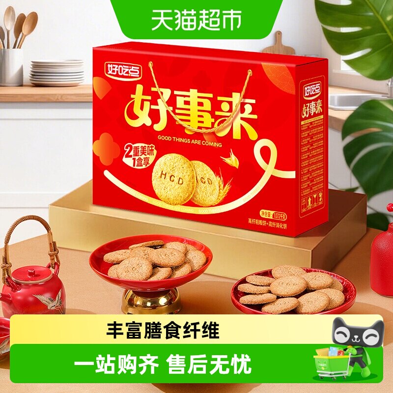 好吃点高纤饼干（粗粮+消化）多口味网红代餐解馋小零食整箱装
