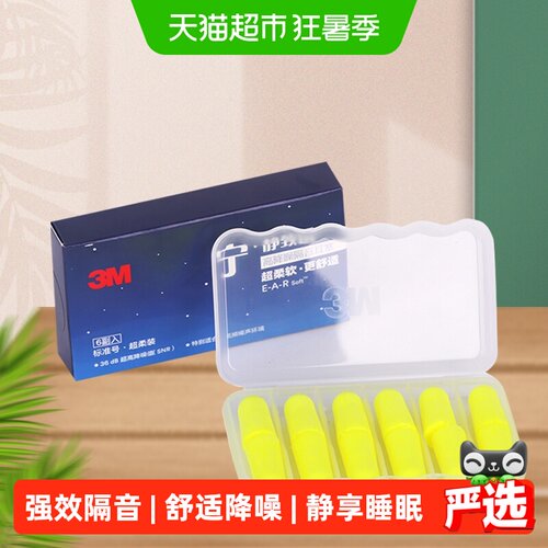 3M舒适降噪耳塞保护听力6对