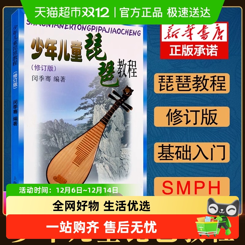 少年儿童琵琶教程 修订版儿童琵琶零基础练习曲教程琵琶入门教材