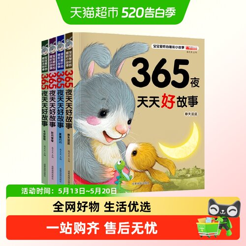 365夜睡前故事宝宝书幼儿早教