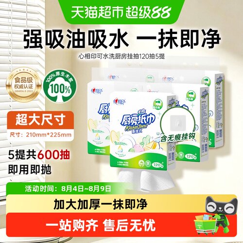 心相印悬挂式厨房纸水洗不易破