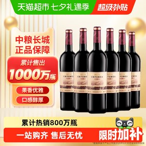 中粮长城干红葡萄酒红酒窖酿解百纳整箱装国产正品Greatwall/长城