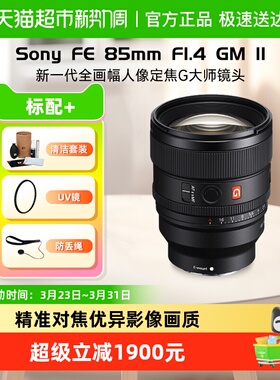 索尼FE 85mmF1.4GM II二代大光圈定焦微单镜头适用A7M4/A7C2/7R5
