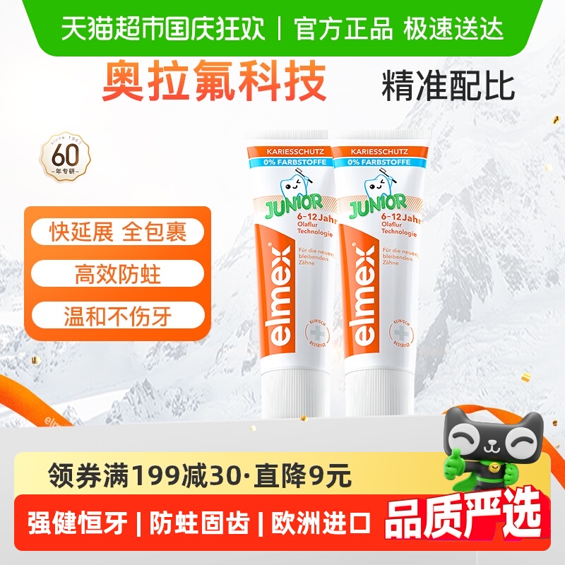 elmex6-12岁少儿含氟防蛀牙膏