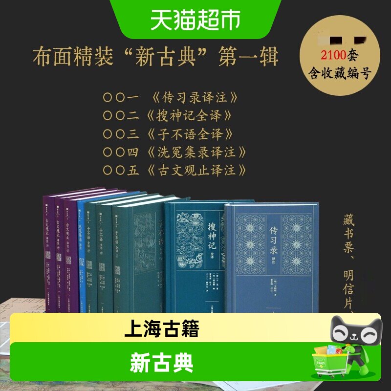 【限量编号黄铜书签】上海古籍新古典古文观止传习录搜神记子不语