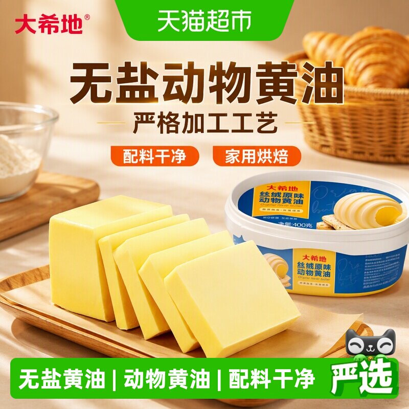 大希地动物黄油保留天然奶香图片
