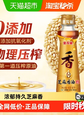 金龙鱼纯芝麻油香油100ml*1瓶凉拌调味烹饪火锅厨房家用调料油