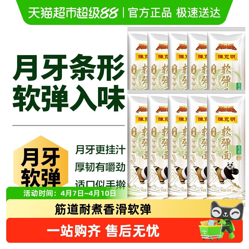 陈克明软弹月牙挂面100g*10袋劲道爽滑外软内弹传统工艺使用方便