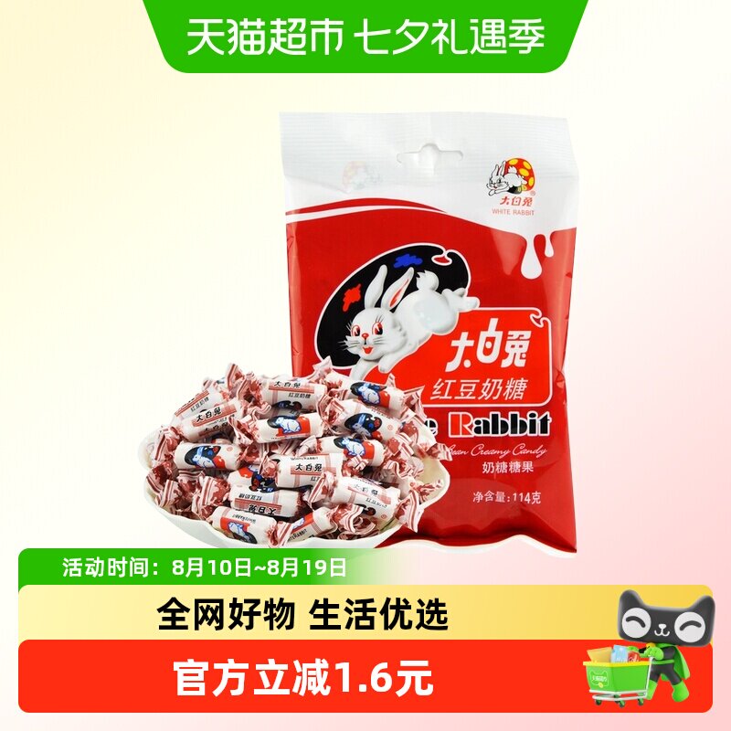大白兔红豆味奶糖114g糖果软糖牛奶糖婚庆喜糖儿童童年零食