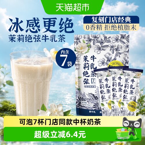 每鲜说茉莉绝弦奶茶茶叶茶姬平替